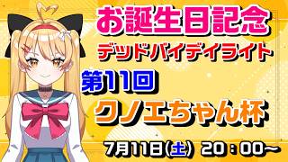 【DBD】【大会】第11回「クノエちゃん杯」✨クノエちゃんを守って脱出を目指せ🔥7/9お誕生日記念！！【デッドバイデイライト】【#VTuber #新人Vtuber #七彩クノエ】