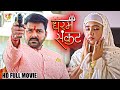 धरम संकट ( Movie) | #Pawan Singh , #Kajal Raghwani | Dharam Sankat | Bhojpuri Movie 2023