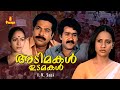 Adimakal Udamakal Malayalam Full Movie Mohanlal Mammootty Nalini Seema Lissy Urvashi