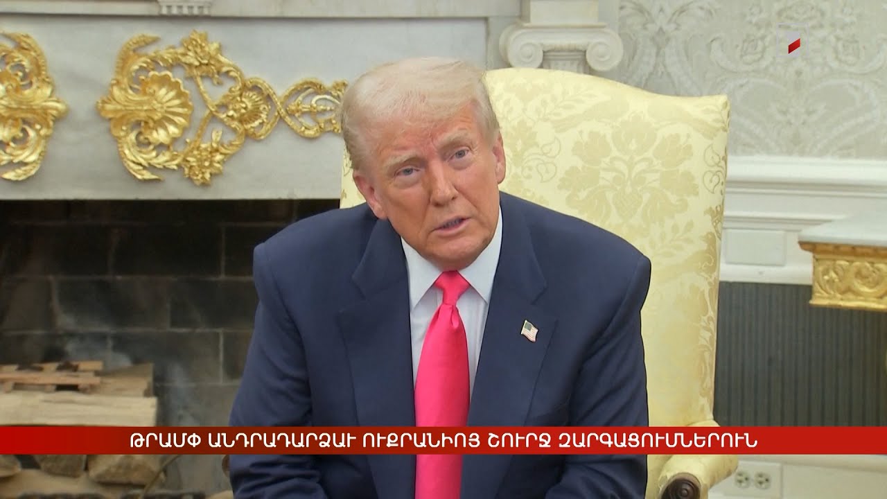 Արևմտահայերէն լուրեր. 13 Մարտ. 2025