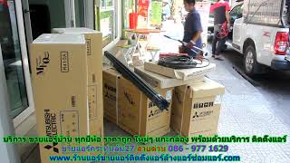 #ขายแอร์กระทุ่มล้ม27 สายด่วน 086   977 1629 บริการ #ขายแอร์บ้านกระทุ่มล้ม27 #ขายแอร์กระทุ่มล้ม27 สายด่วน 086   977 1629 บริการ #ขายแอร์บ้านกระทุ่มล้ม27