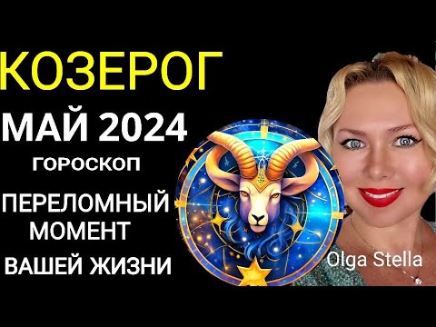 ♑️КОЗЕРОГ МАЙ ПЕРЕЛОМНЫЙ МЕСЯЦ В ВАШЕЙ ЖИЗНИ. ГОРОСКОП НА МАЙ 2024.Такой шанс лишь раз OLGA STELLA