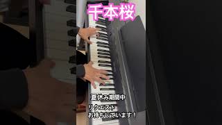 Download lagu 【千本桜/黒うさP】 #弾いてみた #ピアノ #piano #高校生 #耳コピ #千本桜#ボカロ mp3