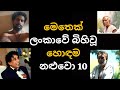 Best Sri Lankan Actors I මෙතෙක් ලංකාවේ බිහිවූ හොඳම නළුවො10 #srilan