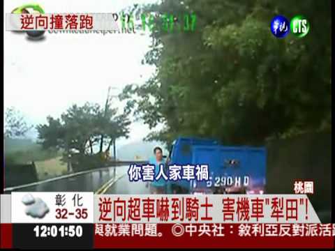 "養工處"車逆向飆 害機車"犁田"