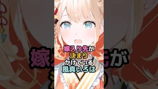 嫁入り先が決まりかけている風真いろは #ホロライブ #vtuber #風真いろは