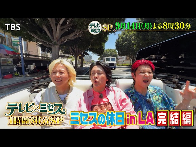 テレビ×ミセスSP★スケボ堀米登場！ミセスの休日inLA＆絢香スキマ豪華コラボ🈑