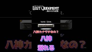 【ロストジャッジメント】八神、溺れるwwwww