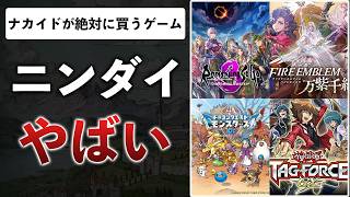 スクエニリメイク多すぎだろ！でも欲しいゲームがいっぱい！見逃すな！【ニンダイまとめ】