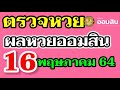 ตรวจ หวย ออมสิน