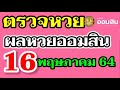 ตรวจ หวย ออมสิน