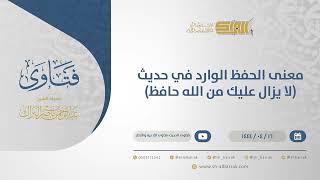 صورة معنى الحفظ الوارد في حديث (لا يزال عليك من الله حافظ) - الشيخ عبدالرحمن البراك (10745)