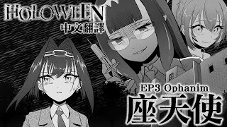 [Vtub] holoEN－holoweEN EP3－座天使 中文翻譯