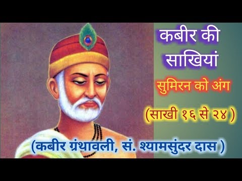 कबीर की साखियां सुमिरन को अंग १७ से २४ साखी