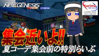 [ #PSO2NGS ][ Ship8 ]★集会近いよ！夏コーデ集会前の特別ぷそらいぶ！[ #Vtuber ]