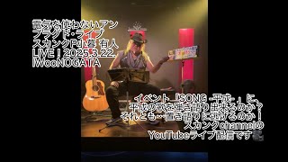 スカンクP小暮 有人LIVE！2025.3.22. IWooNOGATA