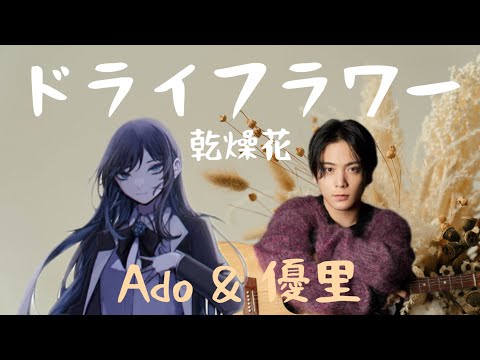 Ado & 優里 ドライフラワー 乾燥花 Dry Flower【中日字幕】🐜【白蟻の音楽分享】