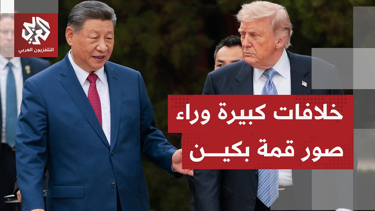 الصحف العالمية تتوقف على زياة ترمب إلى الصين وتداعياتها وتناقش استمرار أزمة 