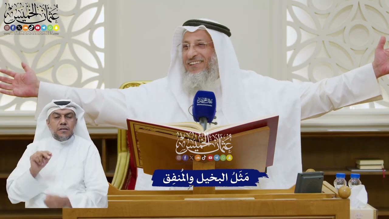 180 - مَثَلُ البخيل والمُنفِق - عثمان الخميس