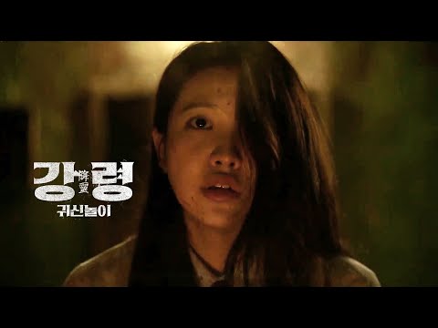 영화 [강령: 귀신놀이] 1차 예고편: 예리, 이찬형, 서동현, 오소현, 김은비, 박서연: : 공포/미스터리
