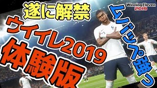 【ウイイレ2019】日本版体験版キター【WE2019/PES2019】エムバペ/ムバッペ強い！【DEMO】ウイニングイレブン2019 ゲーム実況