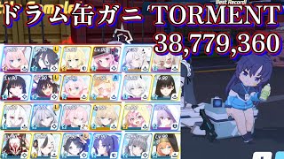 ドラム缶ガニ 市街地 TORMENT 38,779,360【ブルアカ】