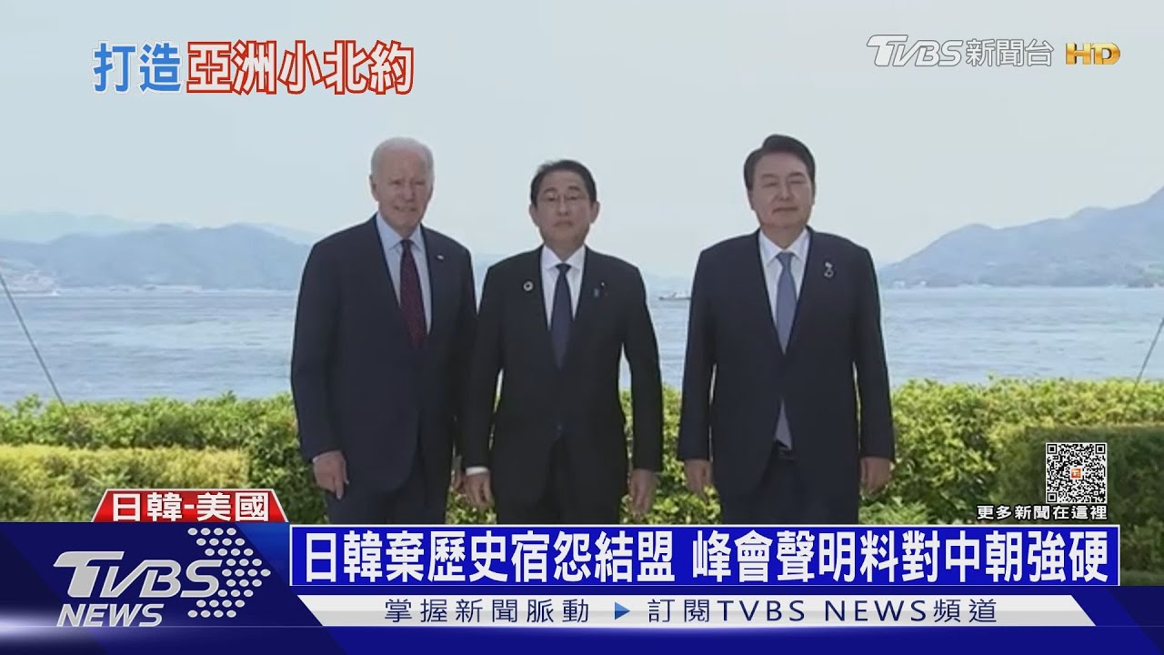美日韓大衛營峰會登場! 「亞太小北約」劍指中朝威脅