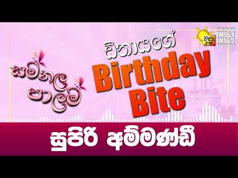 සුපිරි අම්මණ්ඩි | සමනල පාලම