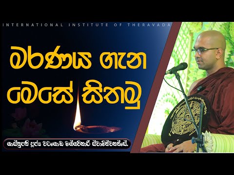 මරණය ගැන මෙසේ සිතමු  | ශාස්ත්‍රපති පූජ්‍ය වටගොඩ මග්ගවිහාරී ස්වාමින්වහන්සේ