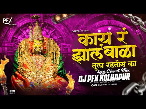 Parsubala Zoka Deu Ka dj song - Circuit Mix - DJ PFX Kolhapur | kay zal bala tula radto ka