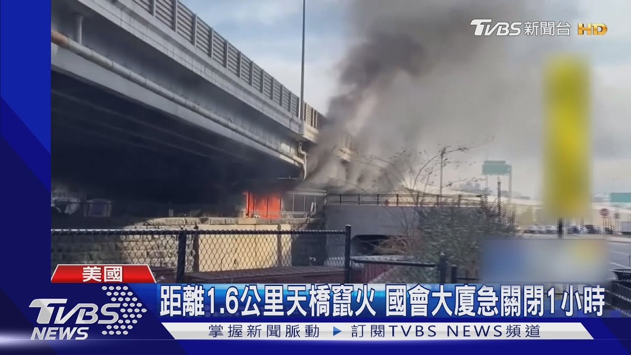 拜登就職前緊張 國會附近失火中斷彩排