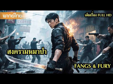 หนังพากย์ไทย | ชีวิตเธอแลกด้วยเลือดของเขา…ในสังเวียนที่ไม่มีทางถอย😲 | หนังจีน2025