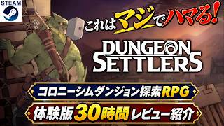 【Dungeon Settlers紹介レビュー】ダンジョン攻略と拠点運営の循環構造にキャラクター育成の奥深さが絶妙に融合したコロニーシムダンジョン探索RPG