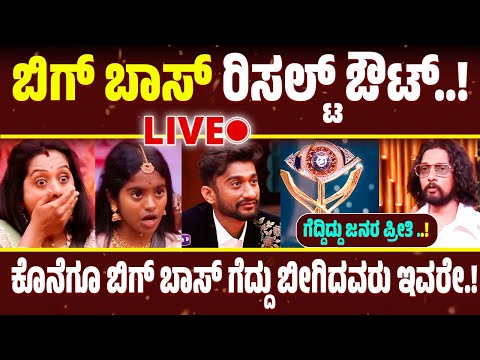 Bigg Boss Kannada Season 12 Winner ! ಬಿಗ್ ಬಾಸ್ ಗೆದ್ದು ಬೀಗಿದ ಸ್ಪರ್ಧಿ ಇವರೇ 
