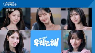 [이벤트] 우리은행 X 리센느 우리는 해  풀영상