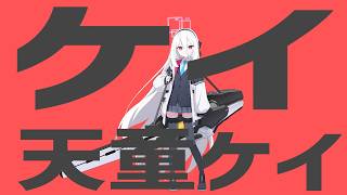 ケイ天童ケイ