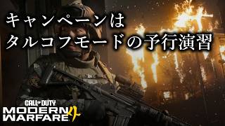 【COD MW4】キャンペーンモード初見プレイ Part3【コールオブデューティ モダンウォーフェア４】  No.2578