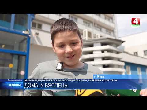 В Минске выписали двоих детей, пострадавших при атаке дрона ВСУ в Брянской области видео