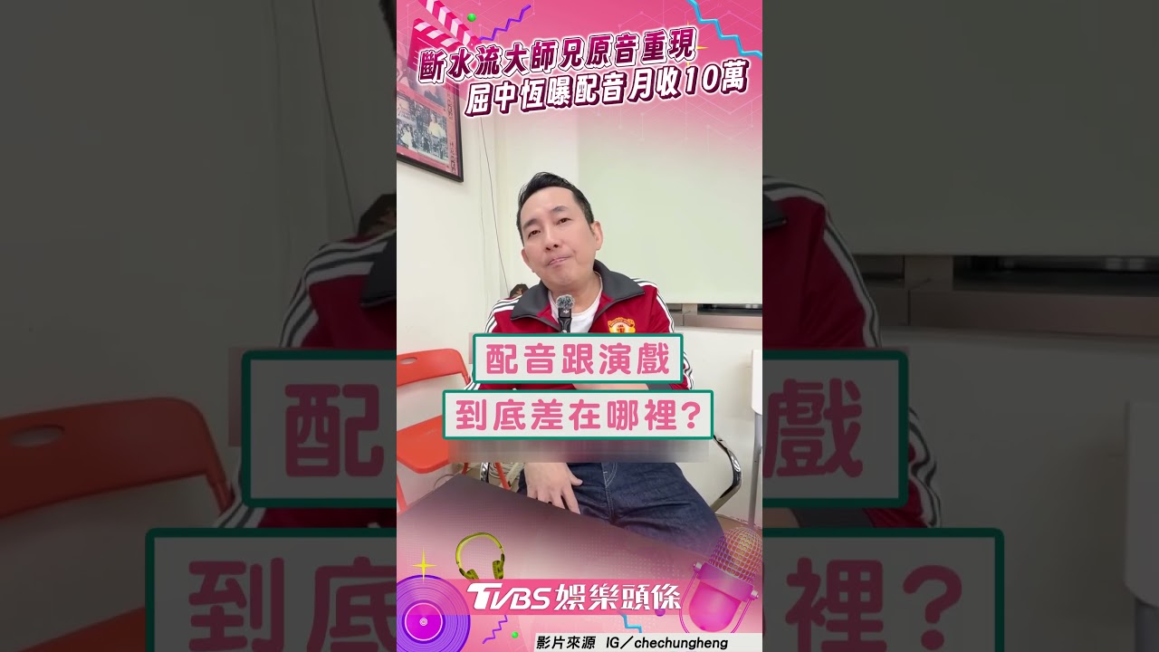 影音／屈中恆重現「斷水流大師兄」　曝配音曾月收10萬卻放棄