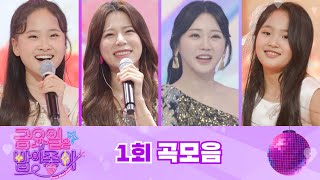 금요일은 밤이 좋아 곡모음 (1화)