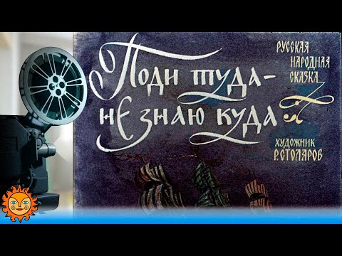 Поди туда - не знаю куда