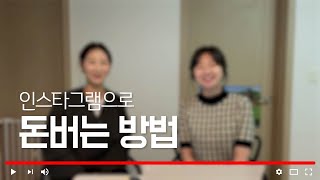 인스타그램으로 돈벌기? 가능하다! 인스타그램으로 돈버는 방법