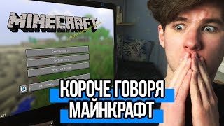 КОРОЧЕ ГОВОРЯ, МАЙНКРАФТ В РЕАЛЬНОЙ ЖИЗНИ