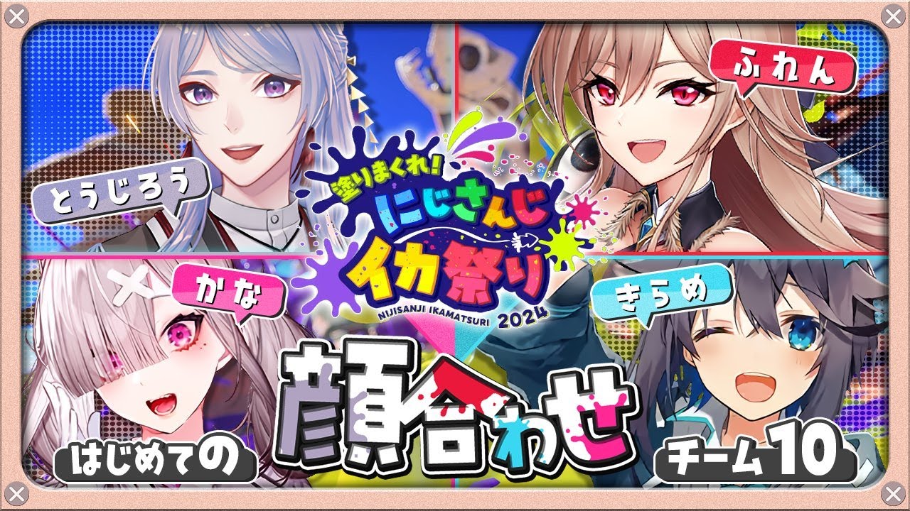 【#にじイカ祭り2024】練習からの顔合わせからの対抗戦!!【にじさんじ】
