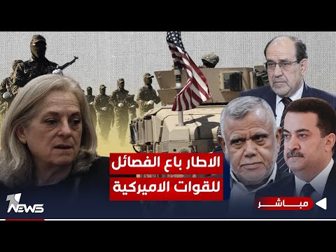 شاهد بالفيديو.. مباشر | عجيب أمور غريب قضية.. الاطار باع الفصائل للقوات الاميركية | #كلام_معقول