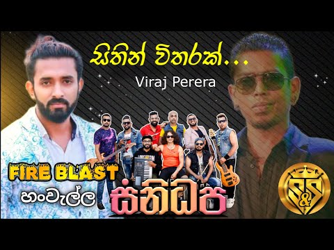 Sithin witharak | Viraj perera with sanidhapa | S&S Fire Blast Season 06 Hanwella