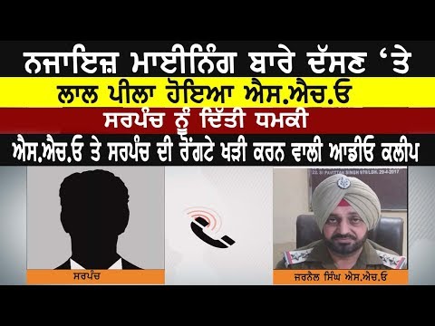 SARPANCH  vs  S.H.O ਸਰਪੰਚ ਤੇ  ਐਸ.ਐਚ.ਓ  ਦੀ ਰੋਂਗਟੇ ਖੜੀ ਕਰਨ ਵਾਲੀ ਆਡੀਓ ਕਲੀਪ | Channel Punjab | SHO |