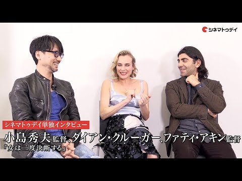 ダイアン・クルーガーの演技は憑依！映画『女は二度決断する』小島秀夫監督&ダイアン・クルーガー&ファティ・アキン監督 インタビュー
