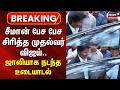 சீமான் பேச பேச சிரித்த முதலமைச்சர் வ�