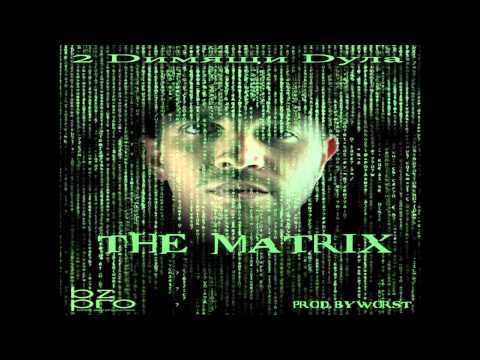 2 димящи дула - the matrix (prod  by WORST)